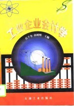 工业企业会计学