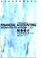当代经济学教科书译丛 财务会计 为决策提供信息 第2版