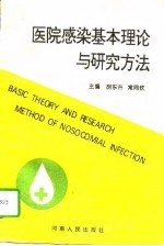 医院感染基本理论与研究方法