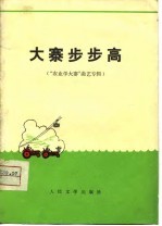 大寨步步高 “农业学大寨”曲艺专辑