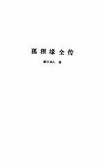 中国近代小说大系 狐狸缘全传 仙侠五花剑 金莲仙史