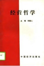 经营哲学