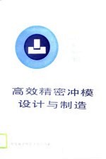 高效精密冲模设计与制造