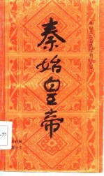 秦始皇帝