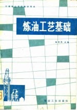 炼油工艺基础