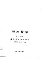 高等院校企业管理干部专修科试用教材 管理数学 第3分册 线性代数与运筹学