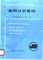 金相分析基础