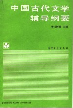 中国古代文学辅导纲要