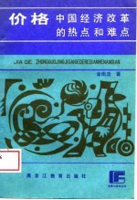 价格 中国经济改革的热点和难点