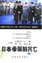 日本帝国的兴亡 上中下