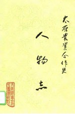 太原农业合作史 第3册 人物志