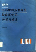 现代中小型同步发电机励磁系统的分析与设计