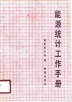 能源统计工作手册