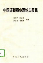 中国连锁商业理论与实践