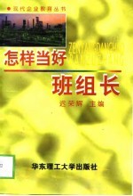 怎样当好班组长