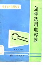 怎样选用电容器
