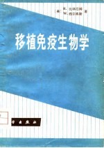 移植免疫生物学