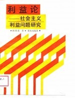 利益论 社会主义利益问题研究