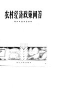 农村经济政策问答