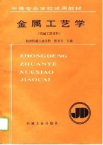 金属工艺学 机械工程材料