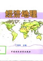 经济地理