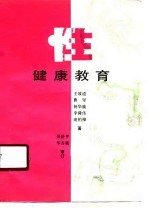 性健康教育