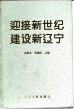 迎接新世纪 建设新辽宁