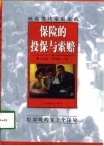 保险的投保与索赔
