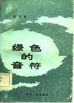 绿色的音符
