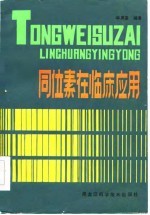 同位素在临床应用