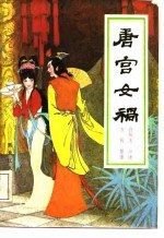 唐宫女祸