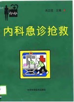 内科急诊抢救