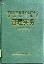 枣阳市农业技术推广中心湖北先飞集团管理实务