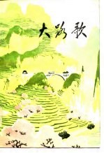 大路歌 上