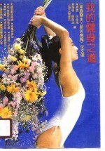 我的健身之道 《家庭医生》《新民晚报》征文选