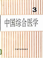 中国综合医学 第3集