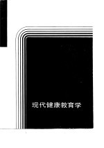 现代健康教育学