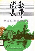 叶振汉校长纪念集
