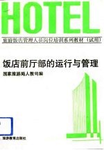 饭店前厅部的运行与管理