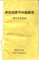 政治经济学问题解答