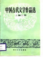 中国古代文学作品选 上编 上