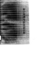 会计原理与农业会计学