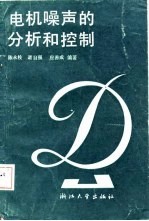电机噪声的分析和控制