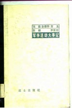 朱德、彭德怀、贺龙、陈毅、罗荣桓军事活动大事记