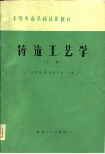 铸造工艺学 上