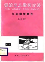 车削圆锥零件