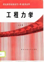 工程力学标准化习 考 题集