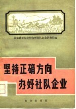 坚持正确方向办好社队企业