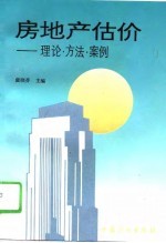 房地产估价 理论·方法·案例