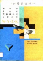 乡村医生教材 外科学、眼科学、耳鼻喉科学、口腔科学